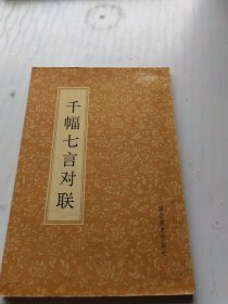 千幅七言对联