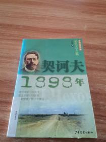 契诃夫·1898年