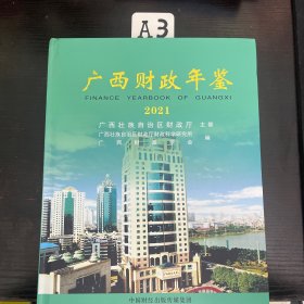 广西财政年鉴2021(3)