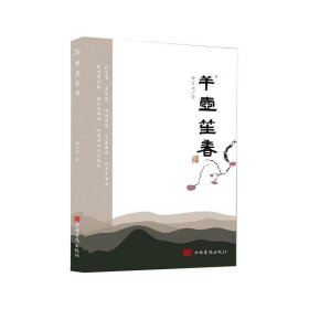 【全新正版包邮】 半壶笙香 钟文书 中国华侨出版社 9787511382740