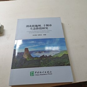 湖北恩施州十堰市生态价值研究