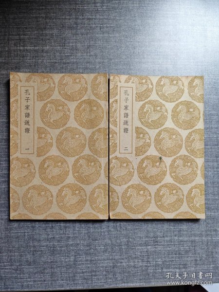 孔子家语疏证（第一集）第二集/共两册