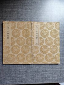 孔子家语疏证（第一集）第二集/共两册