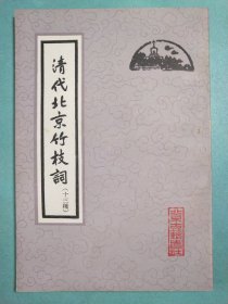 清代北京竹枝词(十三种)