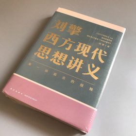 刘擎西方现代思想讲义（奇葩说导师、得到App主理人刘擎讲透西方思想史，马东、罗振宇、陈嘉映、施展