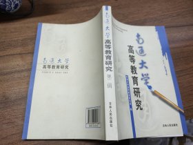 南通大学高等教育研究 第二辑·