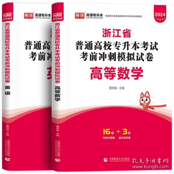 2022版浙江省普通高校专升本考试考前冲刺模拟试卷·高等数学