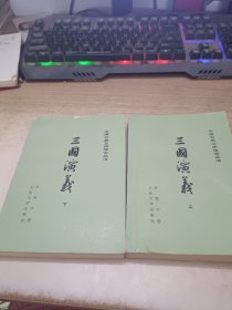 《三国演义》上下