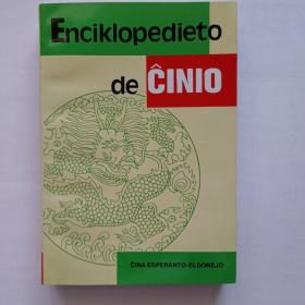 中国小百科 Enciklopedio de Ĉinio 世界语