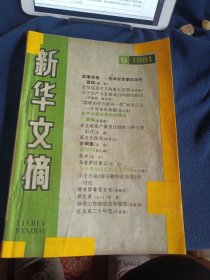 新华文摘 1981年9月 1981.9