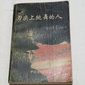刀尖上跳舞的人