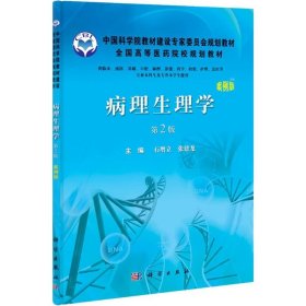 中国科学院教材建设专家委员会规划教材：病理生理学（案例版 第2版）