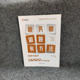 【正版二手】财务与会计(2022全国税务师职业资格考试辅导)/做题有方法