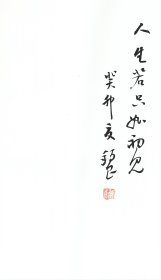 张锡良【题】扉页吉祥语 尺寸：（17X31CM） 中国书法家协会会员 湖南省书法家协会顾问 湖南省政协委员 第二届兰亭奖评委 第九届、十届、十一届全国展书法篆刻作品展评委 在中国美术馆举办个人展 在联合国总部举办个人展等