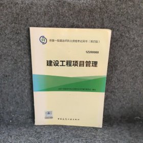 一级建造师2015年教材 2015一建 建设工程项目管理