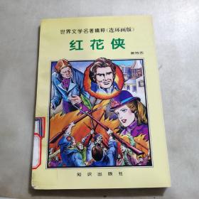 世界文学名著精粹（连环画版）