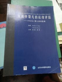 发育中婴儿的运动评估：Alberta婴儿运动量表
2009年一版一印