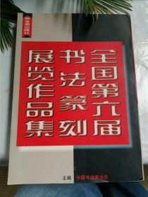 全国第六届书法篆刻展览作品集