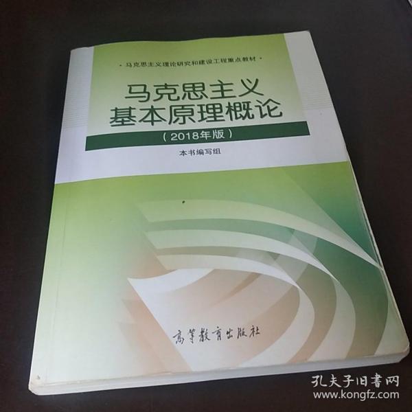 马克思主义基本原理概论(2018年版)