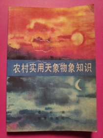 农村实用天象物象知识