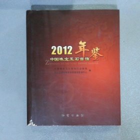 2012中国珠宝玉石首饰年鉴