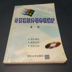 计算机软件著作权保护