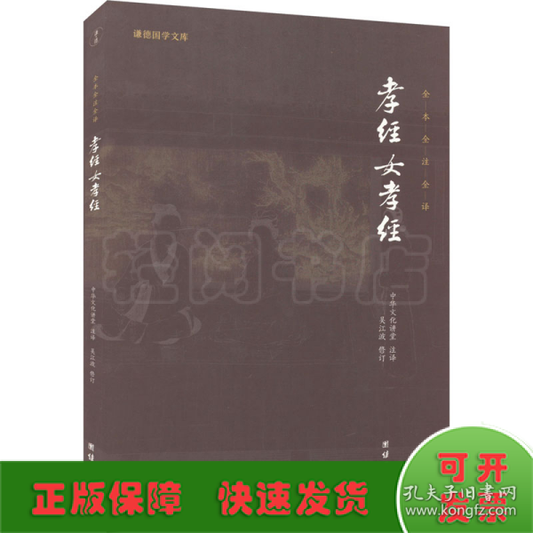 孝经、女孝经（谦德国学文库，中国人必读的国学经典，荟萃儒释道三家经典，涵盖经史子集精华，精心整理，权威译注，“儒家十三经”之一）