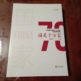 行走的新闻：国是千万家（庆祝新中国成立70周年特别田野调查）