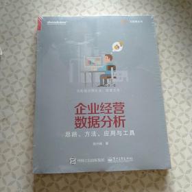 企业经营数据分析 思路、方法、应用与工具