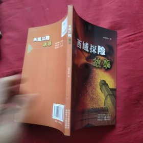 新疆人文地理丛书 西域探险故事