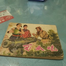 西瓜炮连环画