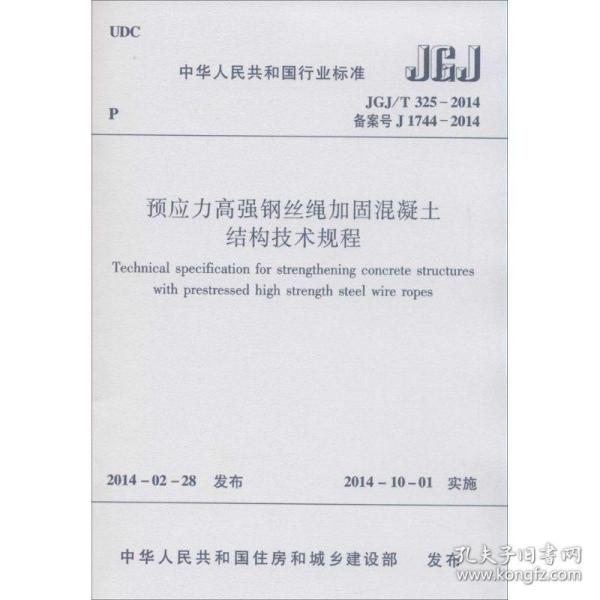 中华人民共和国国家标准（JGJ/T 317-2014·备案号J1740-2014）：建筑工程裂缝防治技术规程