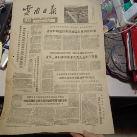 原版老报纸1期：《云南日报》1962年10月6日【有装订孔，品相如图】