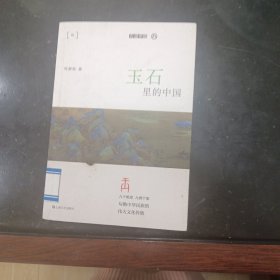 玉石里的中国（平装）（九说中国）