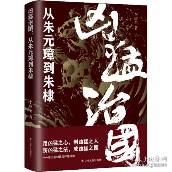 凶猛治国：从朱元璋到朱棣