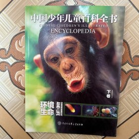 中国少年儿童百科全书：环境与生命（下卷）