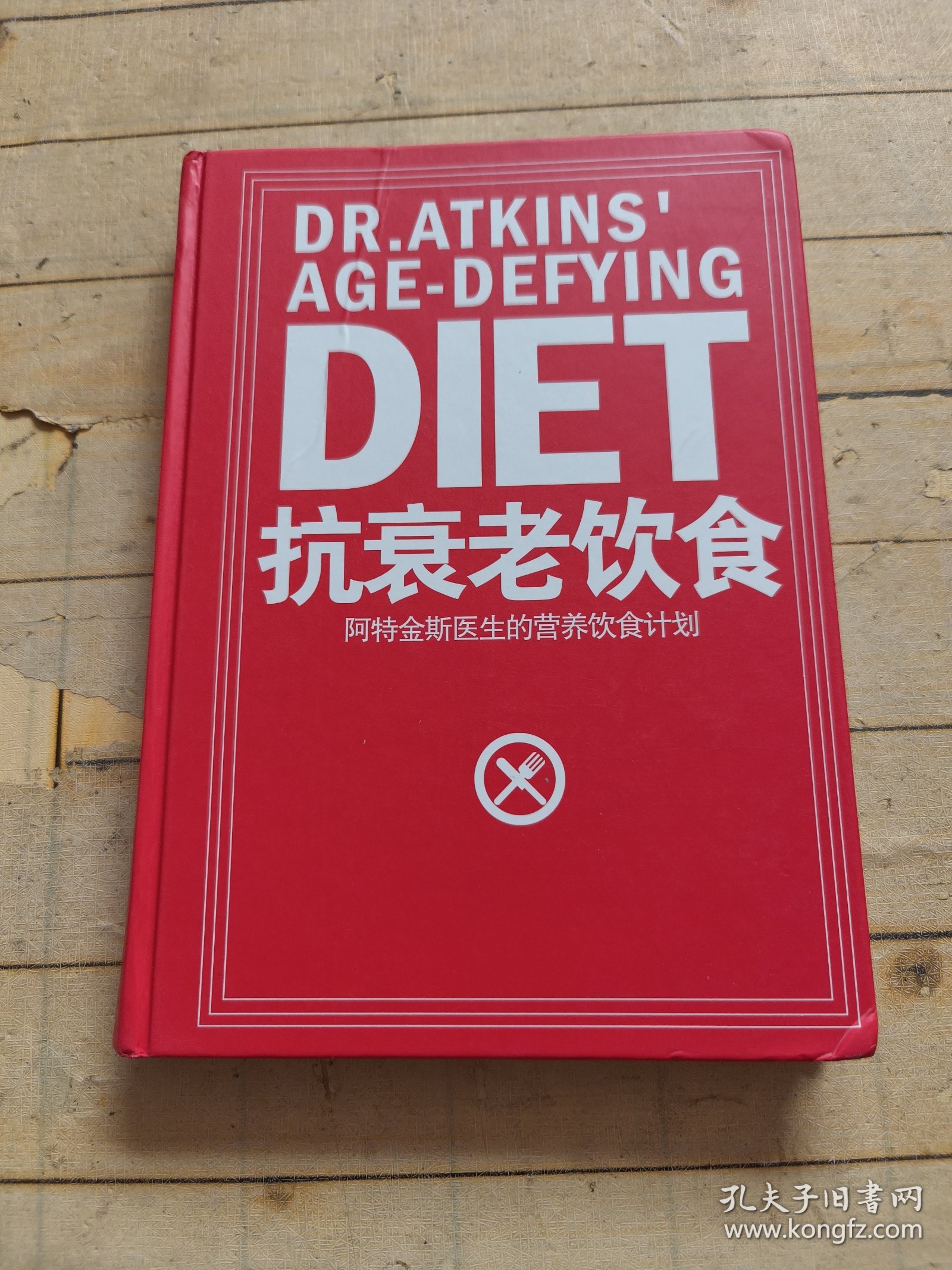 抗衰老饮食阿特金斯医生的营养饮食计划