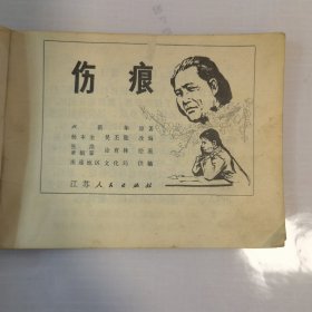 伤痕 连环画