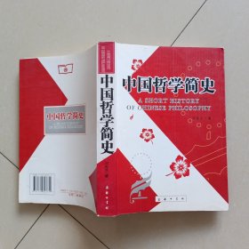 中国哲学史（上下）