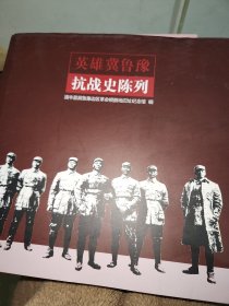 英雄冀鲁豫抗战史陈列 精装本16开 品相如图书皮少许脱落看图不影响