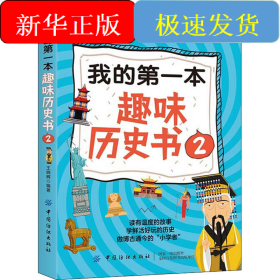 我的第一本趣味历史书 2