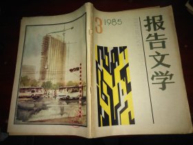 报告文学1985年第3期