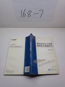 我国企业自主品牌创新能力系统研究