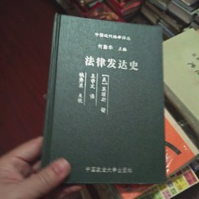 法律发达史
