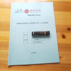 新余学院毕业设计(论文)——新媒体社教节目《该吃药了吗 ？》创作报告 28号