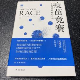 疫苗竞赛：人类对抗疾病的代价（比尔·盖茨年度推荐！解答疫苗困惑。医学新闻报道的典范之作！《科学》《自然》期刊权威推荐）