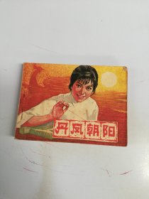 电影连环画册 丹凤朝阳【满30包邮】