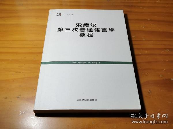 索绪尔第三次普通语言学教程