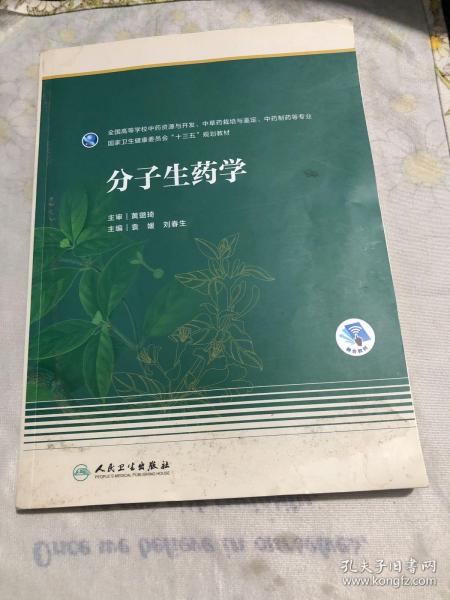 分子生药学(本科药学/配增值)