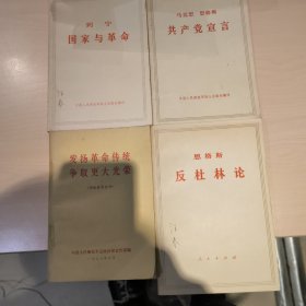 马克思恩格斯共产党宣言，发场革命传统争取更大光荣，恩格斯反杜林论，列宁国家与革命，共四本书，